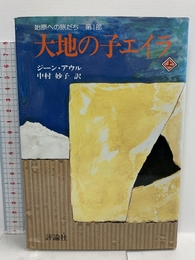 大地の子エイラ―始原への旅だち 第1部 (上) 評論社 ジーン・アウル