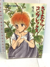 さよならコンプレックス (集英社文庫 コバルトシリーズ 169-I) 集英社 唯川 恵