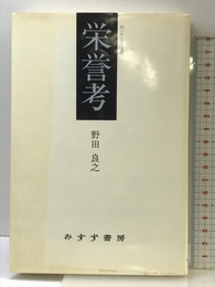 栄誉考: 柏随想 みすず書房 野田 良之