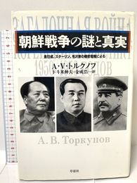 朝鮮戦争の謎と真実: 金日成、スタ-リン、毛沢東の機密電報による 草思社 アナトーリー・ワシリエヴィチ トルクノフ
