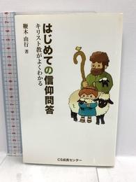 はじめての信仰問答 いのちのことば社 鞭木 由行