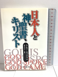 日本人と神、聖書、キリスト いのちのことば社 ラルフ・カックス