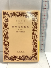 藤原定家歌集: 附:年譜 (岩波文庫 黄 102-1) 岩波書店 藤原 定家