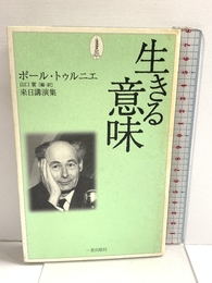 生きる意味: 来日講演集 一麦出版社 ポール トゥルニエ