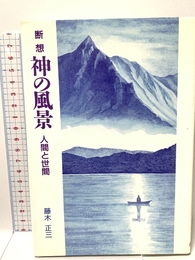神の風景: 断想 ヨルダン社 藤木 正三