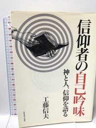 信仰者の自己吟味 いのちのことば社