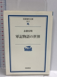 軍記物語の世界 (岩波現代文庫 学術 77) 岩波書店 永積 安明