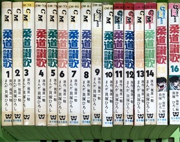 柔道讃歌　全16巻セット　[マーケットプレイス コミックセット] (コミックメイト) 若木書房 貝塚 ひろし