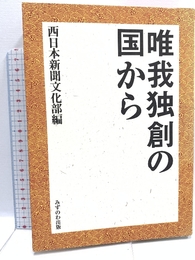 唯我独創の国から みずのわ出版 西日本新聞文化部