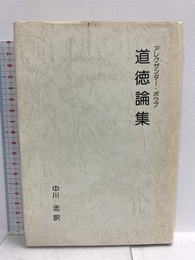 道徳論集 あぽろん社 アレグザンダ- ポ-プ