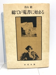 総てが蒐書に始まる 青英舎 青山 毅