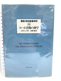 叢書新約聖書神学 14 ヨハネ書簡の神学 新教出版社 山内一郎