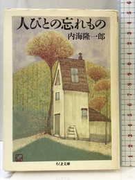 人びとの忘れもの (ちくま文庫 う 9-1) 筑摩書房 内海 隆一郎