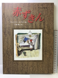赤ずきん (福音館の単行本) 福音館書店 フェリクス・ホフマン