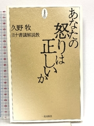 あなたの怒りは正しいか 一麦出版社 -