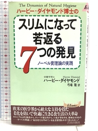 ハービー・ダイヤモンド博士のスリムになって若返る7つの発見: ノーベル賞理論の実践 (プレイブックス 718) 青春出版社 ハービー ダイヤモンド