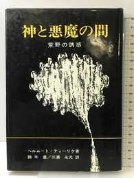 神と悪魔の間　荒野の誘惑 ヨルダン社 ヘルムート・ティーリケ　鈴木皇/三浦永光