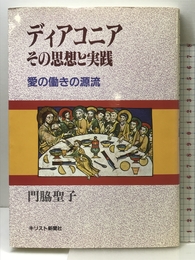 ディアコニアその思想と実践 キリスト新聞社