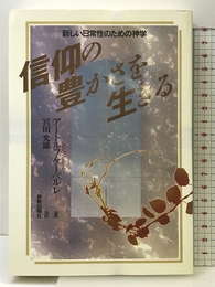 信仰の豊かさを生きる―新しい日常性のための神学 新教出版社 アドルフ・ケーベルレ