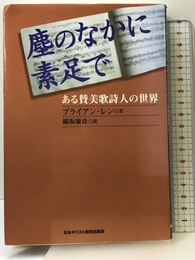 塵のなかに素足で 日本基督教団出版局 ブライアン レン
