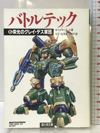 バトルテック 6 (富士見ドラゴンノベルズ 9-6) KADOKAWA(富士見書房) ウィリアム H.キース Jr.