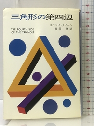 三角形の第四辺 (ハヤカワ・ミステリ文庫 ク 3-24) 早川書房 エラリイ クイーン