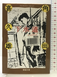 下水道: 他12編 (春陽文庫 C 87-1) 春陽堂書店 角田 喜久雄