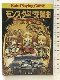 モンスターたちの交響曲 (富士見ドラゴンブック 6-7 ソード・ワールドRPGリプレイ集 2) KADOKAWA(富士見書房) 山本 弘