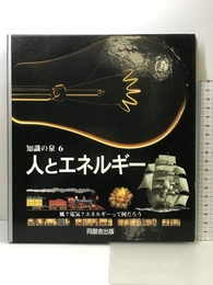 人とエネルギー: 風、電気、エネルギーって何だろう (知識の泉 6) 角川書店(同朋舎)