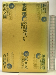 つくる術について五人のデザイナーたちと語った (キサデコールセミナーシリーズ 3) 新建築社 宮脇 檀