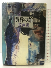 黄昏の館 徳間書店 笠井 潔
