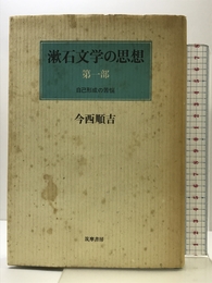 漱石文学の思想　第一部　自己形成の苦悩 筑摩書房 今西 順吉