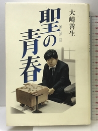 聖の青春 講談社 大崎 善生