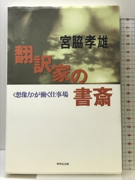 翻訳家の書斎: 想像力が働く仕事場 研究社 宮脇 孝雄