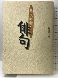 集成・昭和の俳句 小学館 飯田 龍太