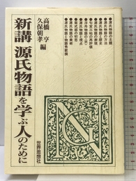 新講源氏物語を学ぶ人のために 世界思想社教学社 高橋 亨