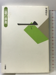 一 (一語の辞典) 三省堂 野崎 昭弘
