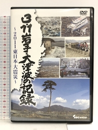 3.11岩手・大津波の記録　～2011東日本大震災～ 竹書房 IBC岩手放送