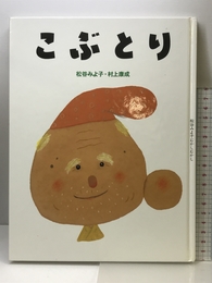 こぶとり (松谷みよ子むかしむかし) 童心社 松谷 みよ子