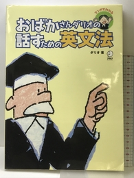 おばかさんダリオの話すための英文法―マンガでわかる アルク ダリオ