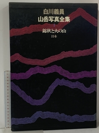 白川義員山岳写真全集〈1〉錦秋と火の山―日本 小学館 白川 義員