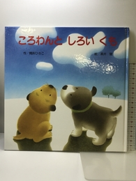 ころわんとしろいくも ひさかたチャイルド 間所 ひさこ