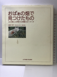おばぁの畑で見つけたもの: 土と海と人が育てた沖縄スローフード 女子栄養大学出版部 金城 笑子