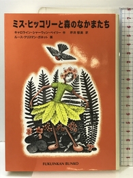 ミス・ヒッコリーと森のなかまたち (福音館文庫 物語) 福音館書店 キャロライン・シャーウィン ベイリー