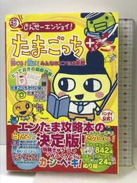 超じんせーエンジョイ!たまごっち+育てる!遊ぶ!みんなのエン (TJ MOOK) 宝島社