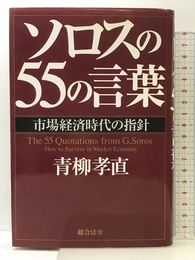 ソロスの55の言葉: 市場経済時代の指針 総合法令出版 青柳 孝直