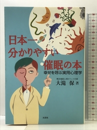 日本一分かりやすい催眠の本: 幸せを呼ぶ実用心理学 文芸社 大滝 保