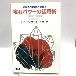 あなたの魅力を引き出す宝石パワーの活用術 (ヒーリング・ブックス) 中央アート出版社 ドロシー・L. メラ