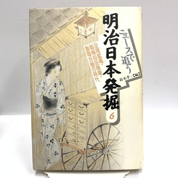 ニュースで追う明治日本発掘 6 河出書房新社 鈴木 孝一