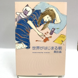 世界がはじまる朝 河出書房新社 黒田 晶